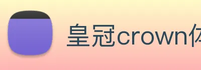 皇冠crown体育平台 logo